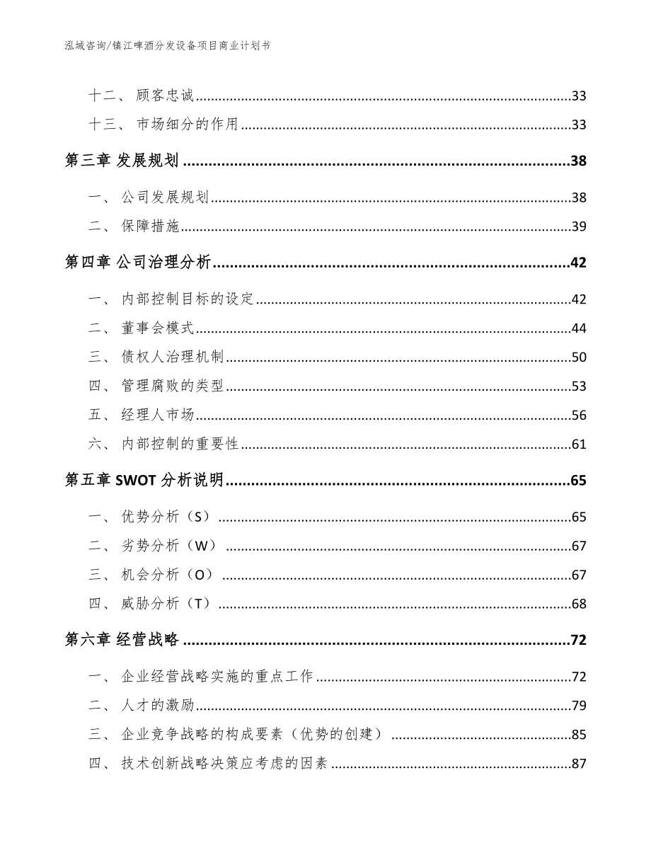 镇江啤酒分发设备项目商业计划书【模板范本】_第3页