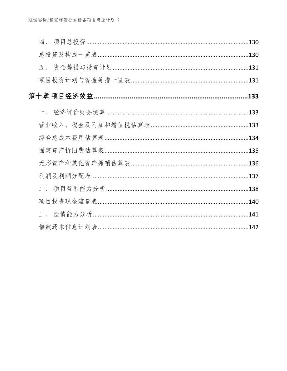 镇江啤酒分发设备项目商业计划书【模板范本】_第5页