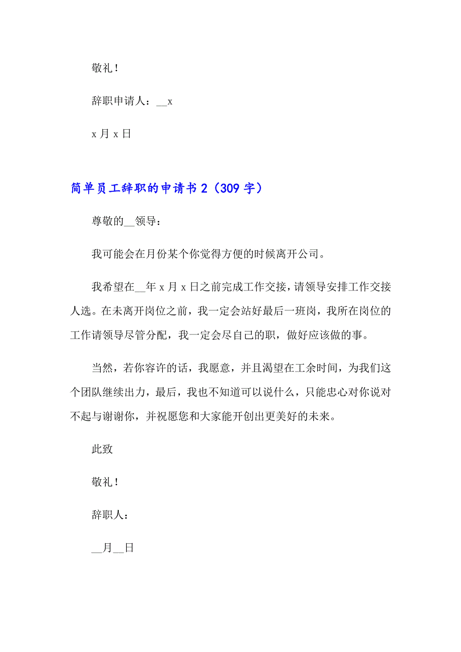 2023年简单员工辞职的申请书(15篇)_第3页