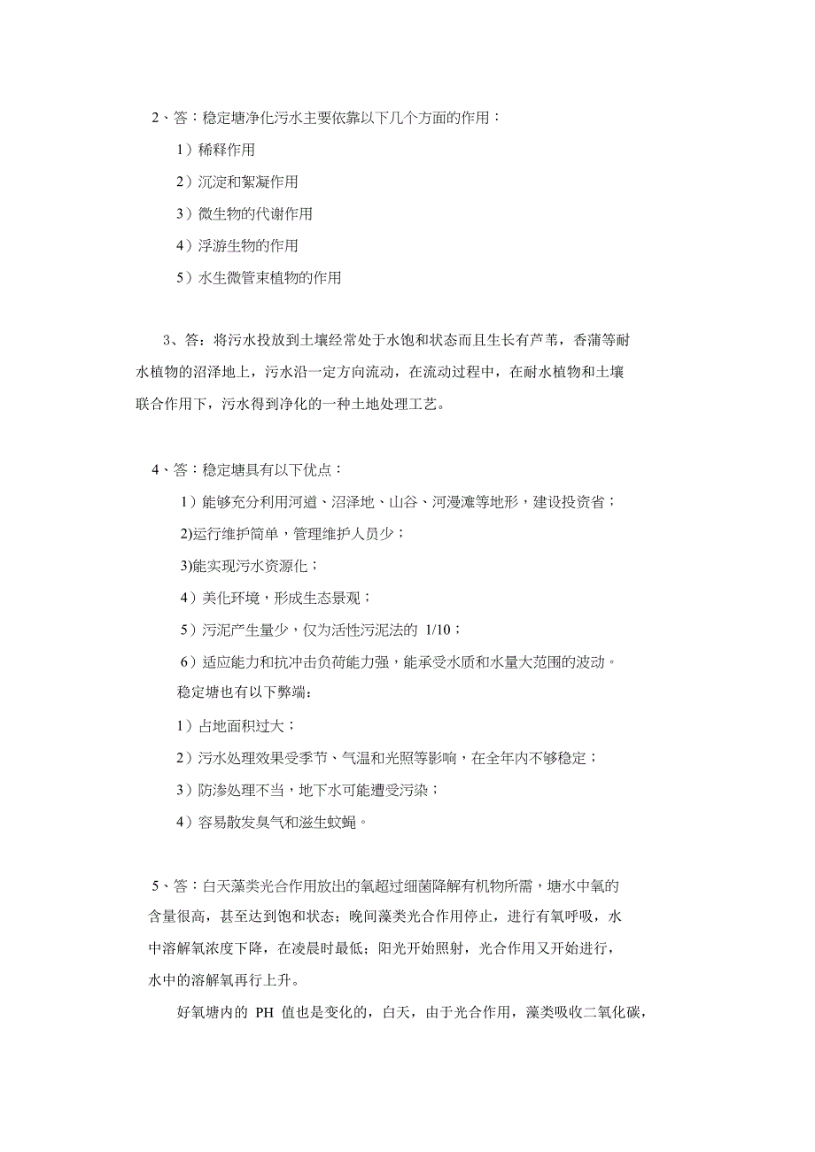 水质工程学_第十六章_自然生物处理系统_第4页