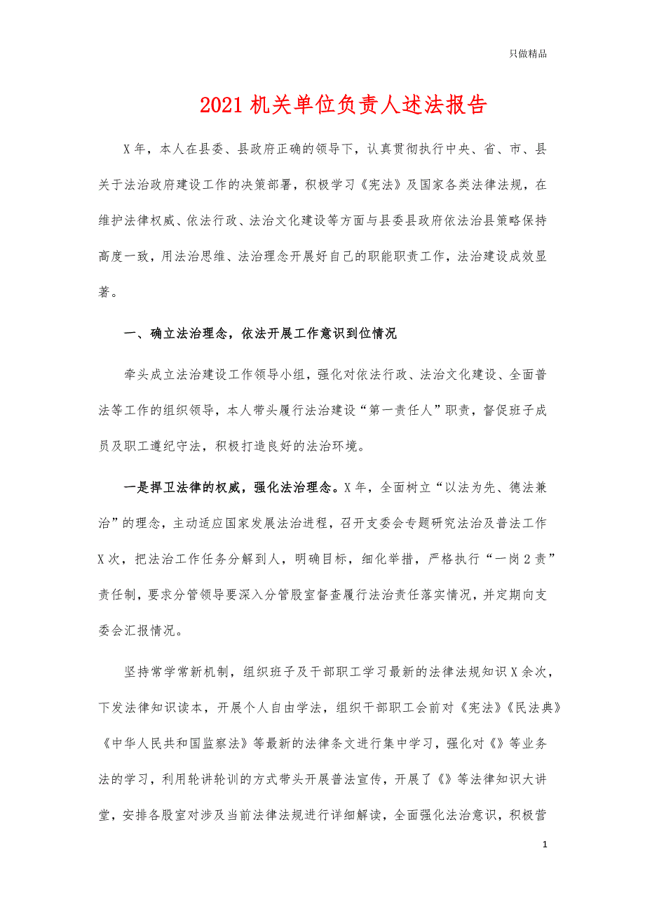 2021机关单位负责人述法报告_第1页