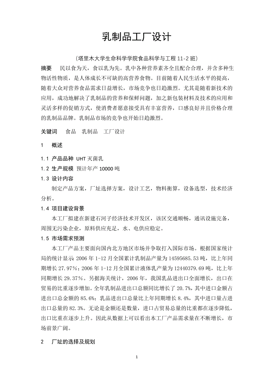 食品工厂设计论文乳制品工厂设计_第1页