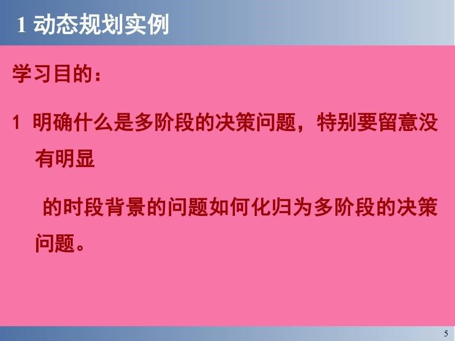 运筹学第八章动态规划ppt课件_第5页