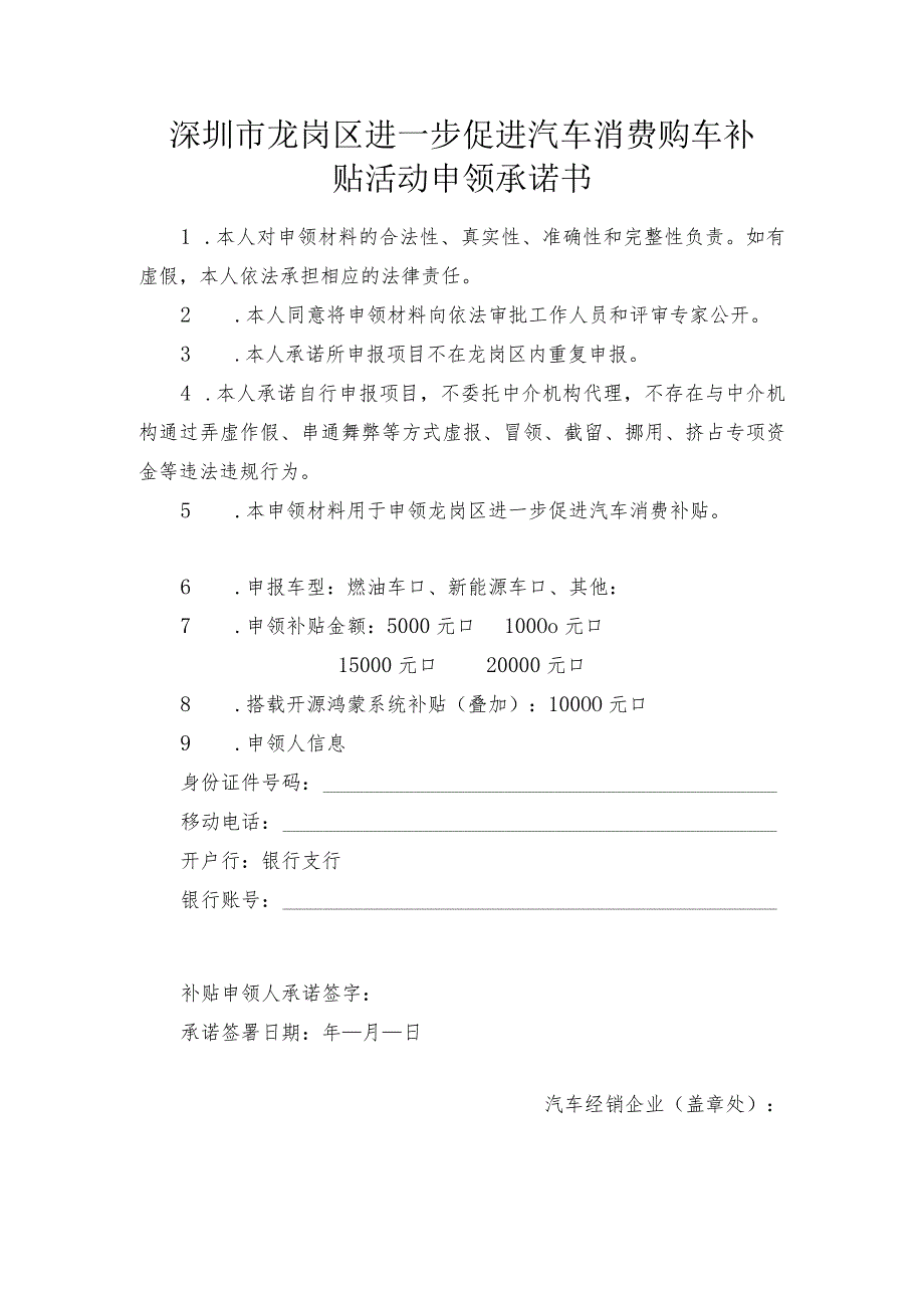 深圳市龙岗区进一步促进汽车消费购车补贴活动申领承诺书_第1页