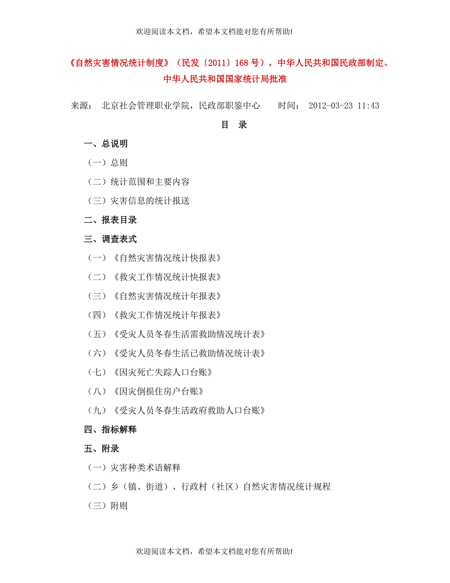 自然灾害情况统计制度_第1页