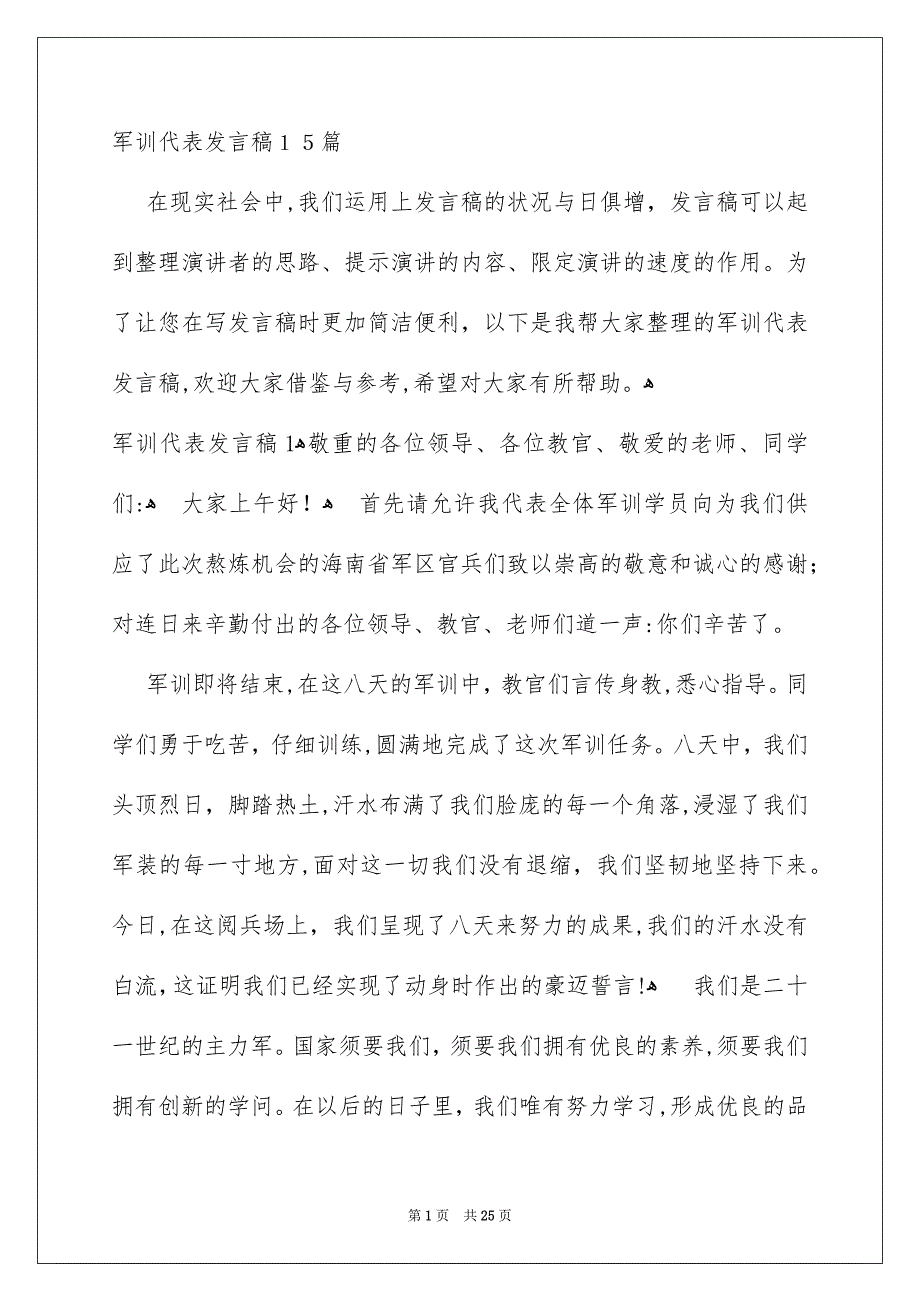 军训代表发言稿15篇_第1页