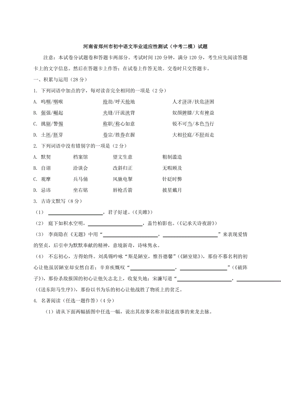 【精品】河南省郑州市初中语文毕业适应性测试卷中考二模及答案_第1页