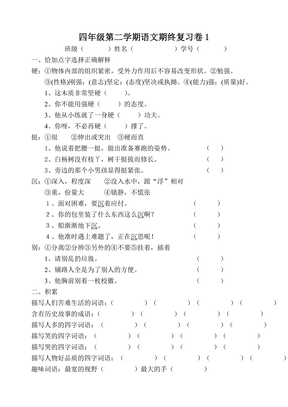 四年级第二学期语文期终复习卷_第1页