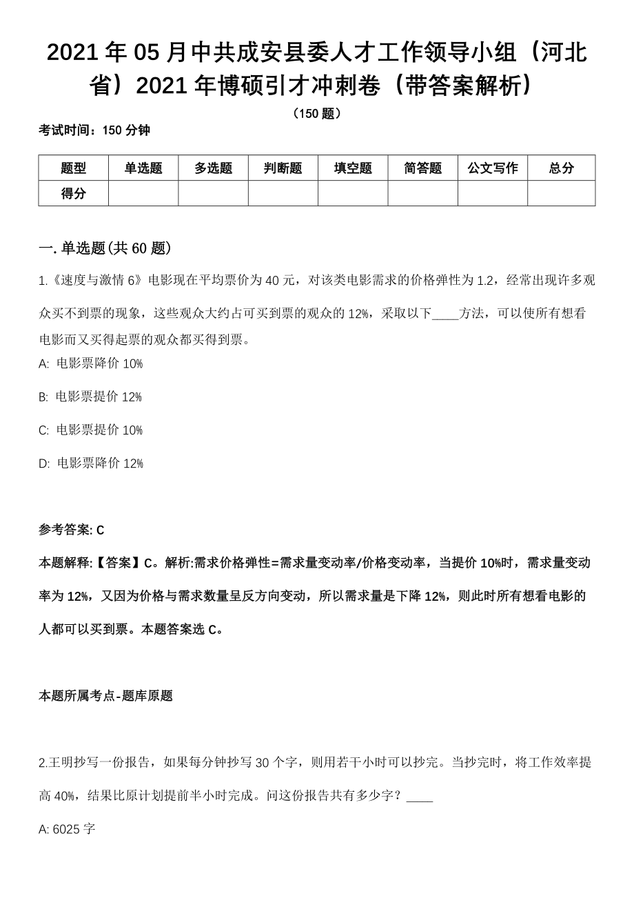 2021年05月中共成安县委人才工作领导小组（河北省）2021年博硕引才冲刺卷第十期（带答案解析）_第1页