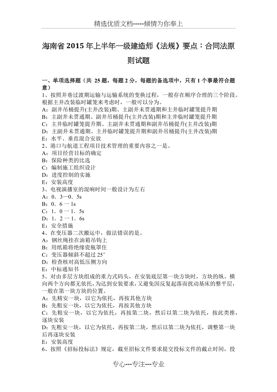 海南省2015年上半年一级建造师《法规》要点：合同法原则试题_第1页