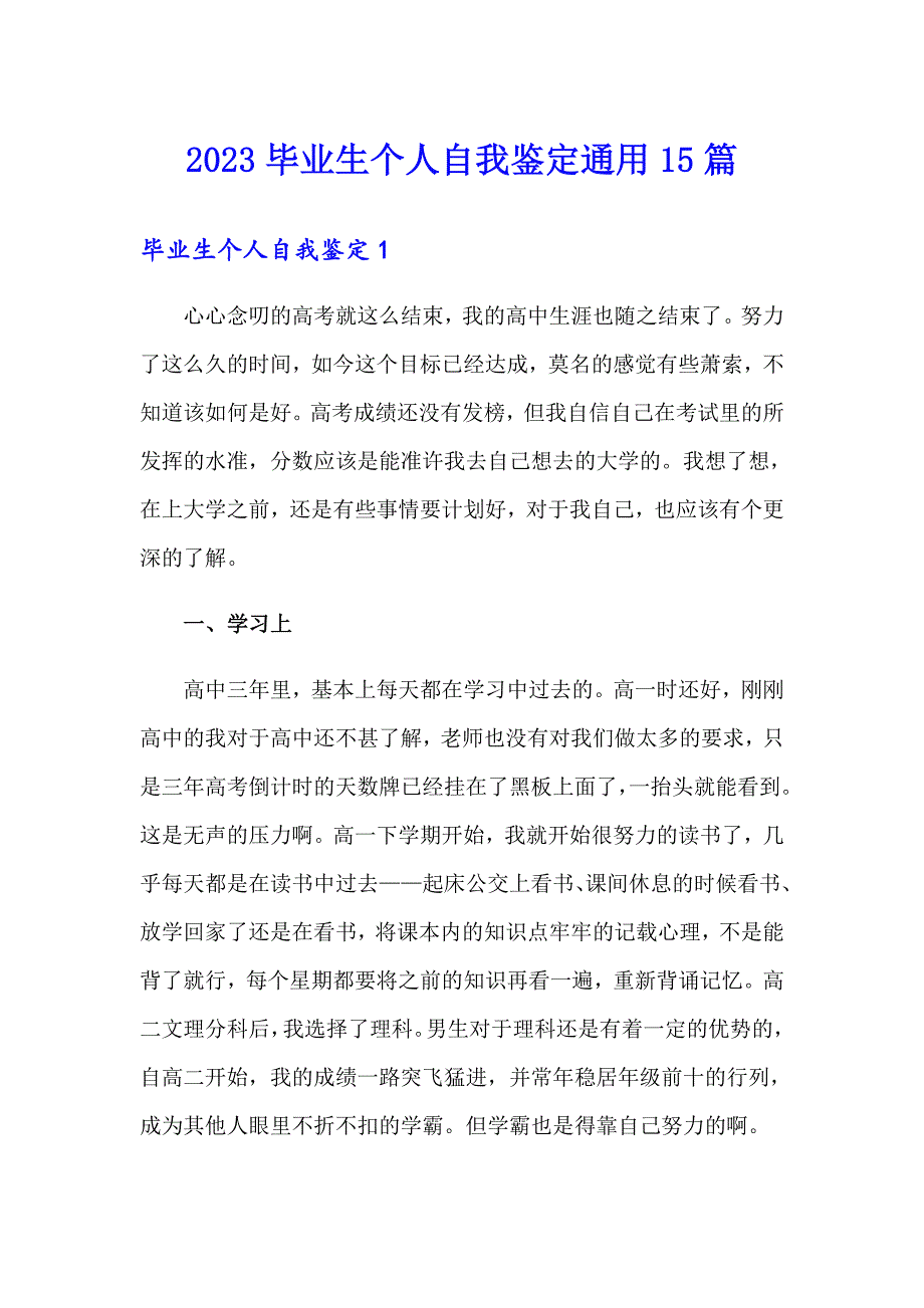 2023毕业生个人自我鉴定通用15篇_第1页