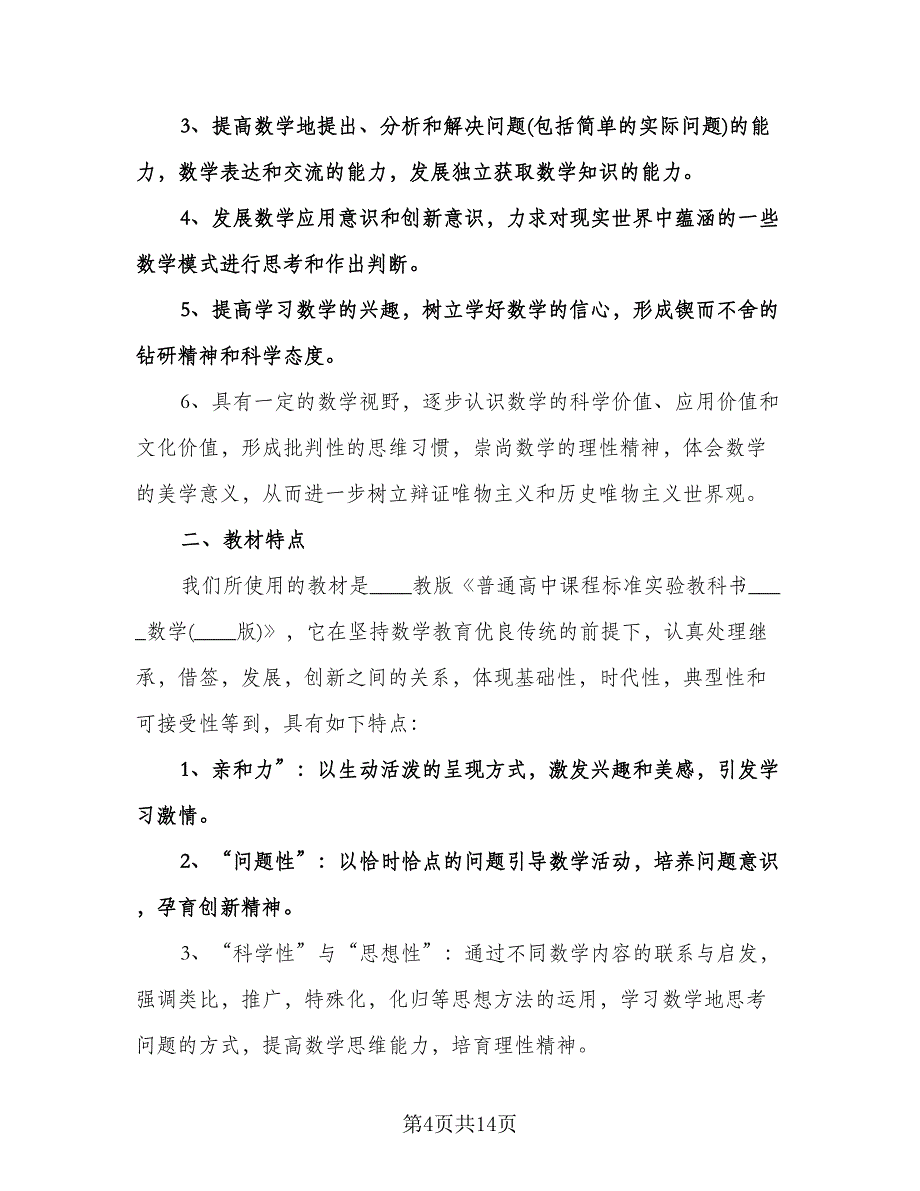 高一数学老师教学计划范文（五篇）.doc_第4页