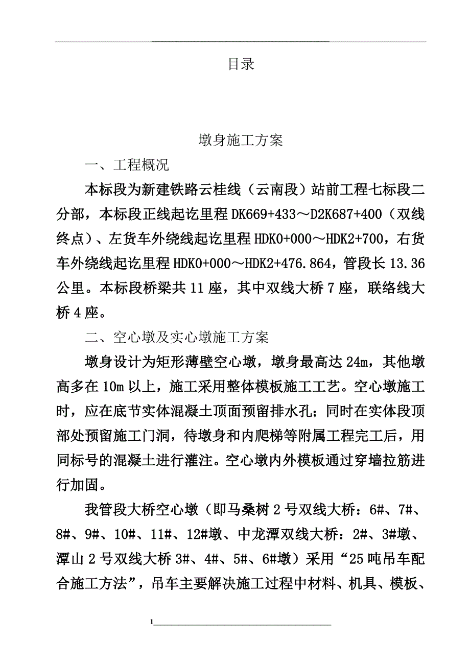 铁路桥梁墩身施工方案_第1页