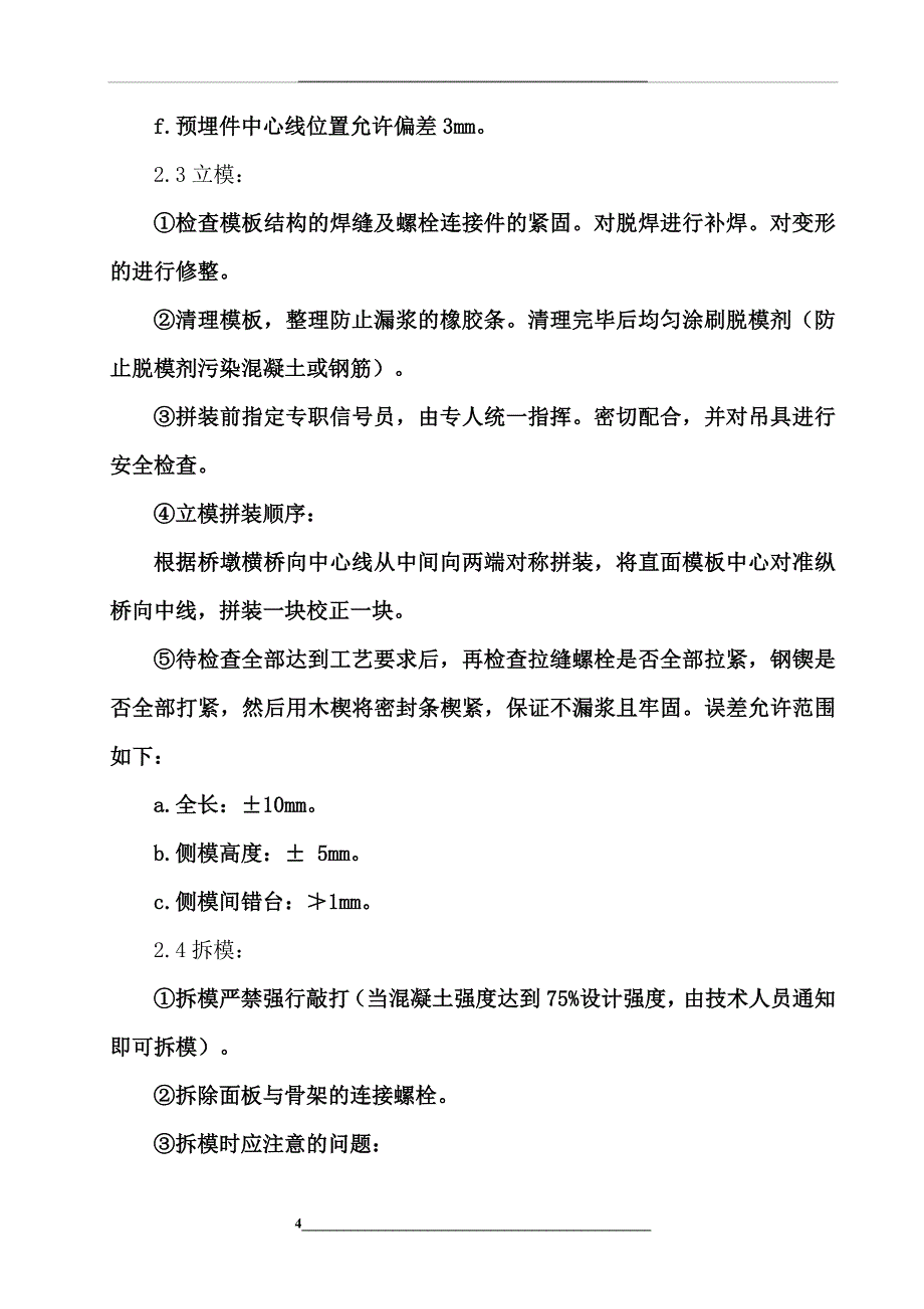 铁路桥梁墩身施工方案_第4页