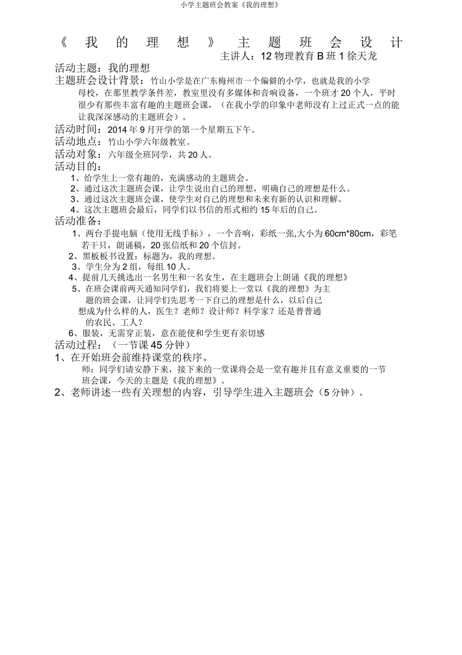 小学主题班会教案《我理想》.doc_第1页