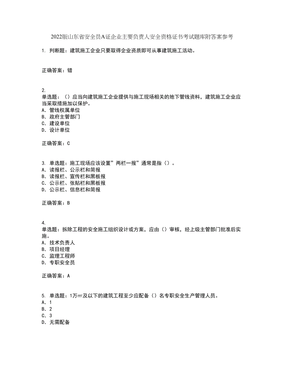 2022版山东省安全员A证企业主要负责人安全资格证书考试题库附答案参考28_第1页