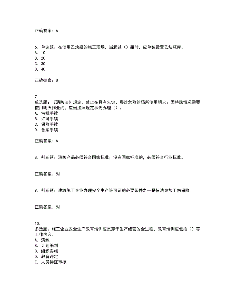 2022版山东省安全员A证企业主要负责人安全资格证书考试题库附答案参考28_第2页