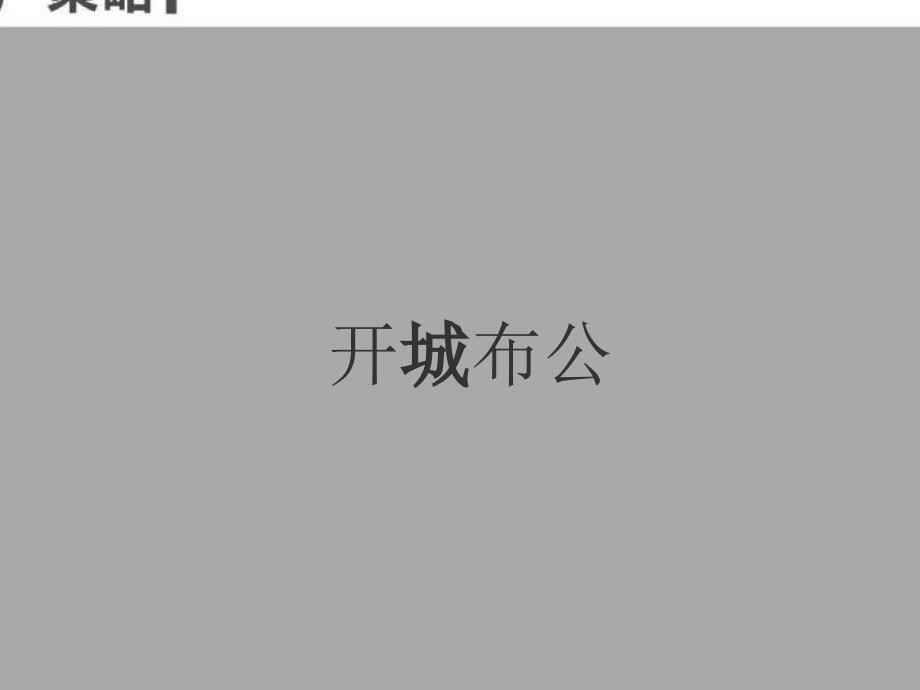 【广告策划PPT】贵阳铁建国际城CD中央生活区项目营销推广策划案_第2页