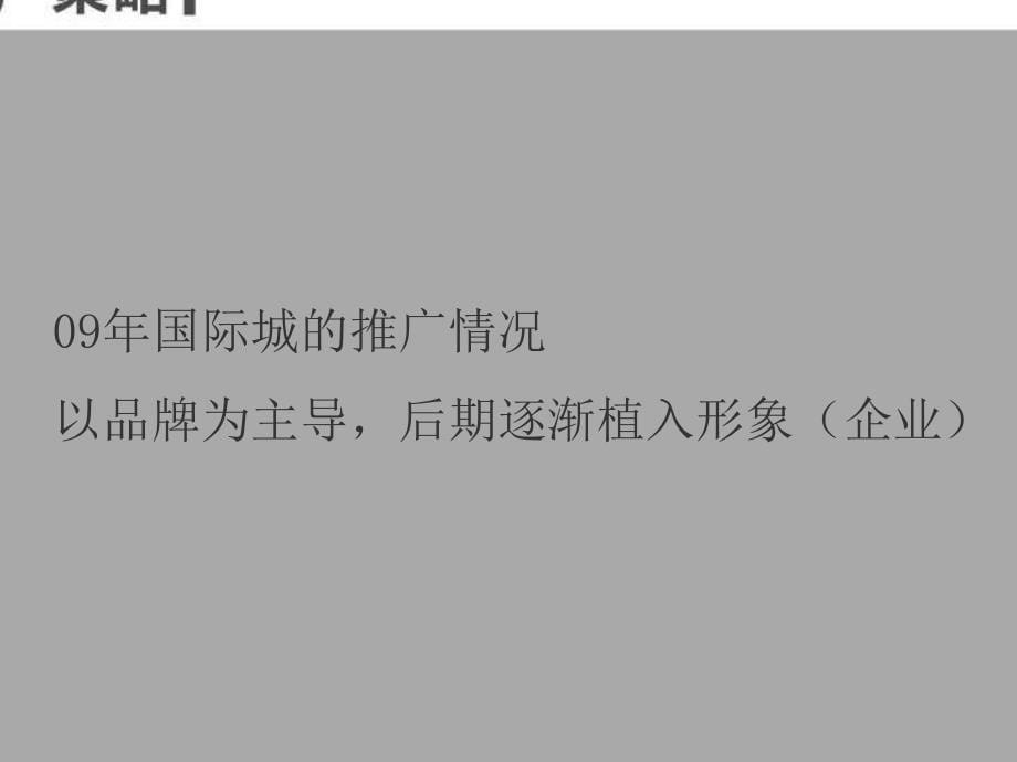 【广告策划PPT】贵阳铁建国际城CD中央生活区项目营销推广策划案_第5页