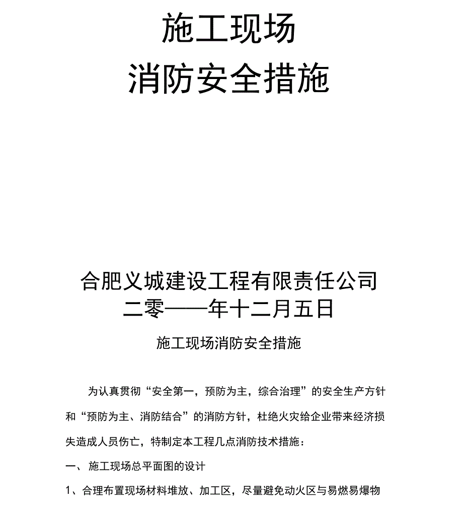 施工现场临时消防技术措施_第2页