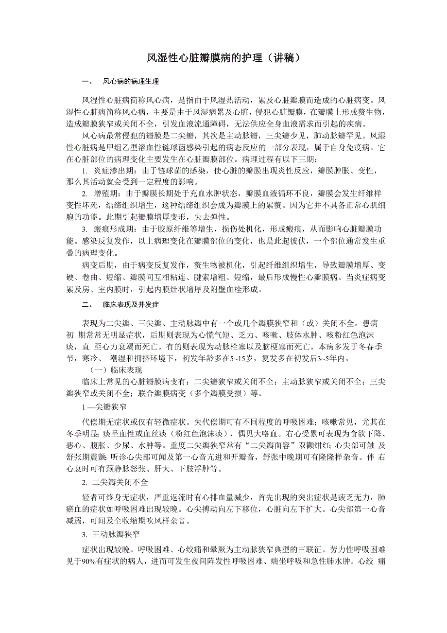 风湿性心脏瓣膜病的护理_第1页