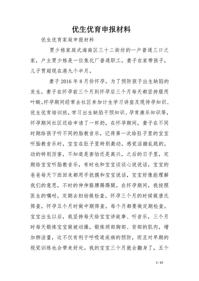 优生优育申报材料
