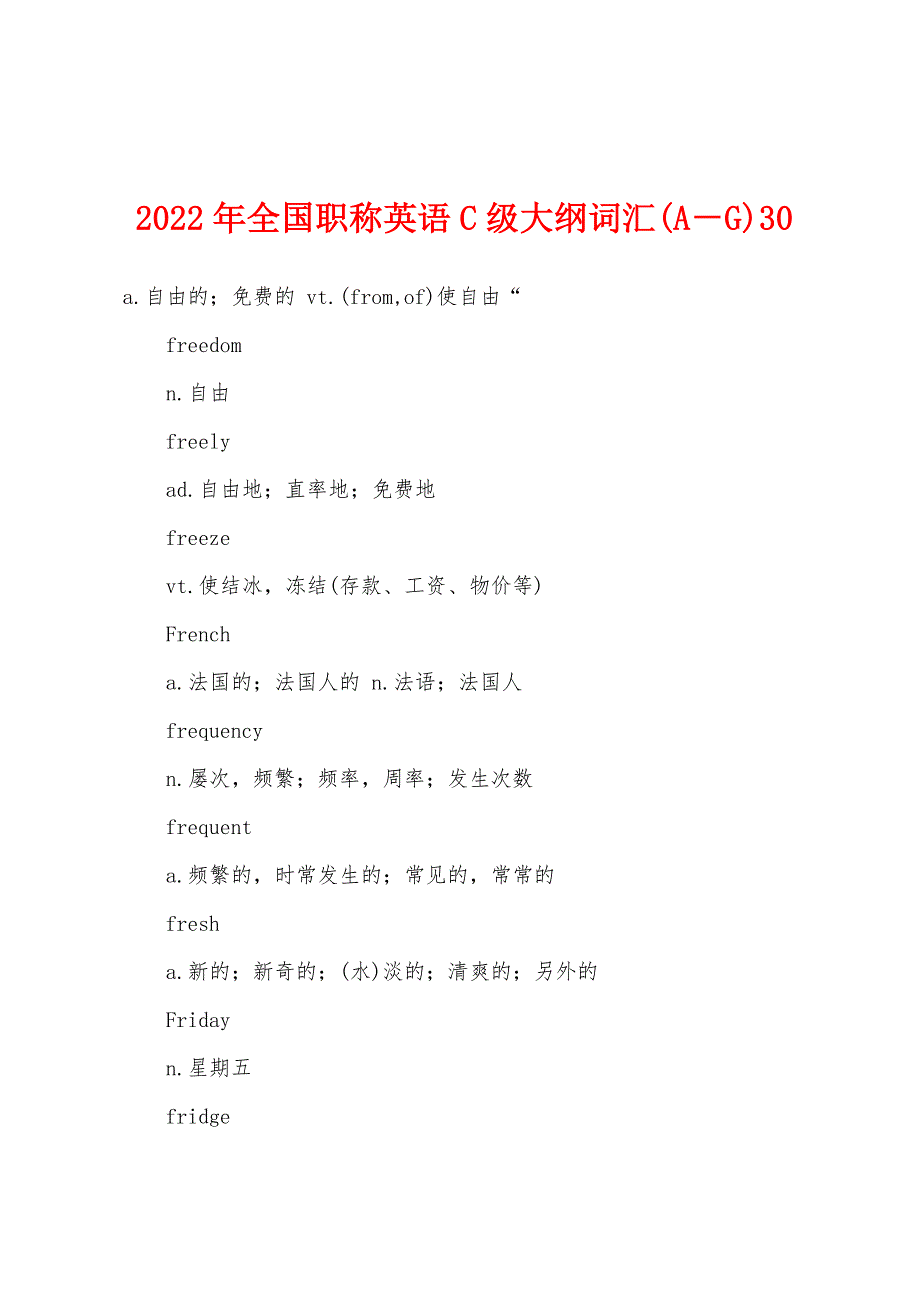 2022年全国职称英语C级大纲词汇(A-G)30.docx_第1页