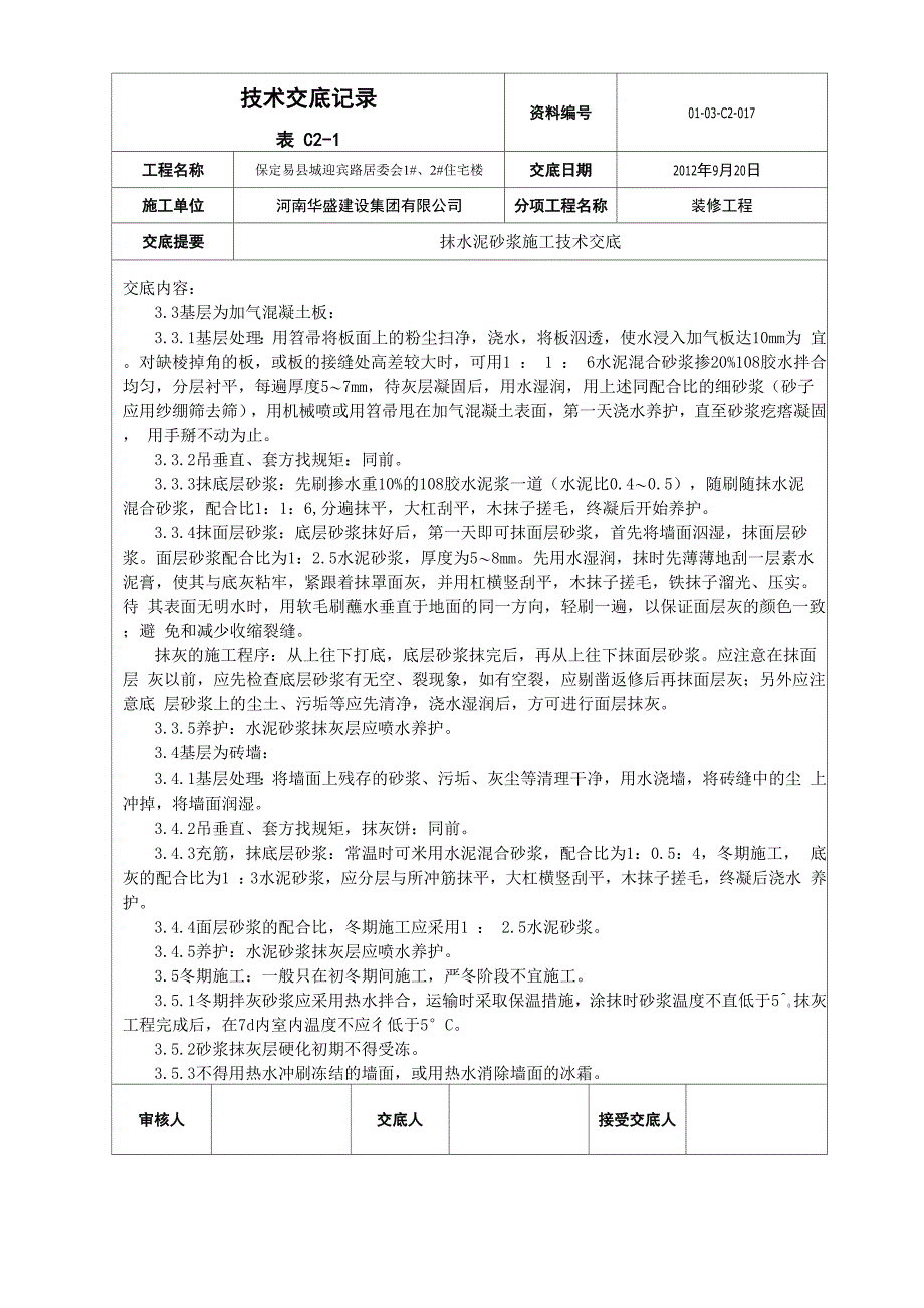 抹水泥砂浆施工技术交底_第3页