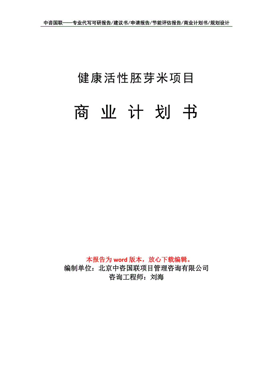 健康活性胚芽米项目商业计划书写作模板_第1页