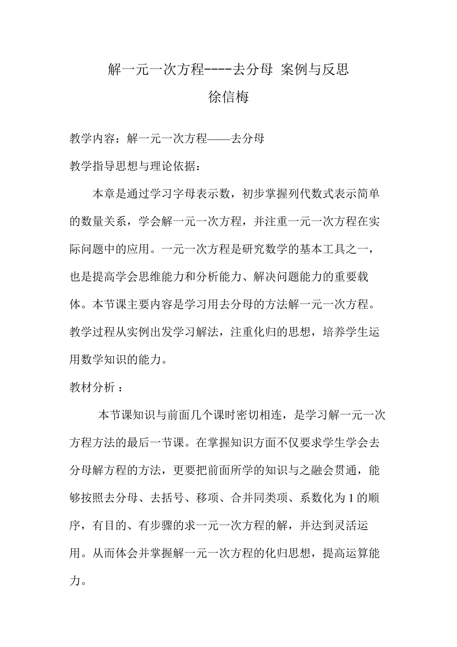 去分母解一元一次方程案例与反思.doc_第1页