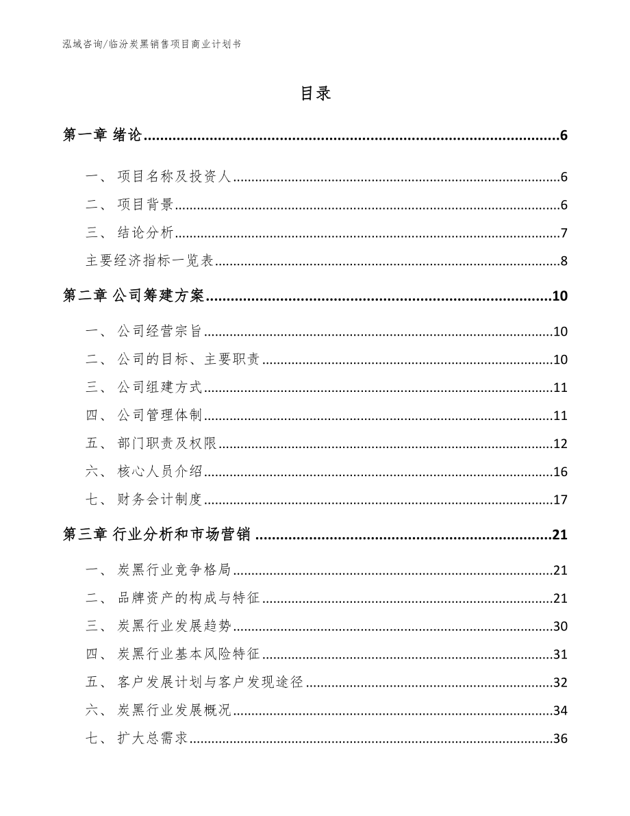 临汾炭黑销售项目商业计划书_第2页