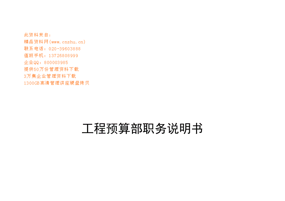 工程预算部职务说明书大全_第2页