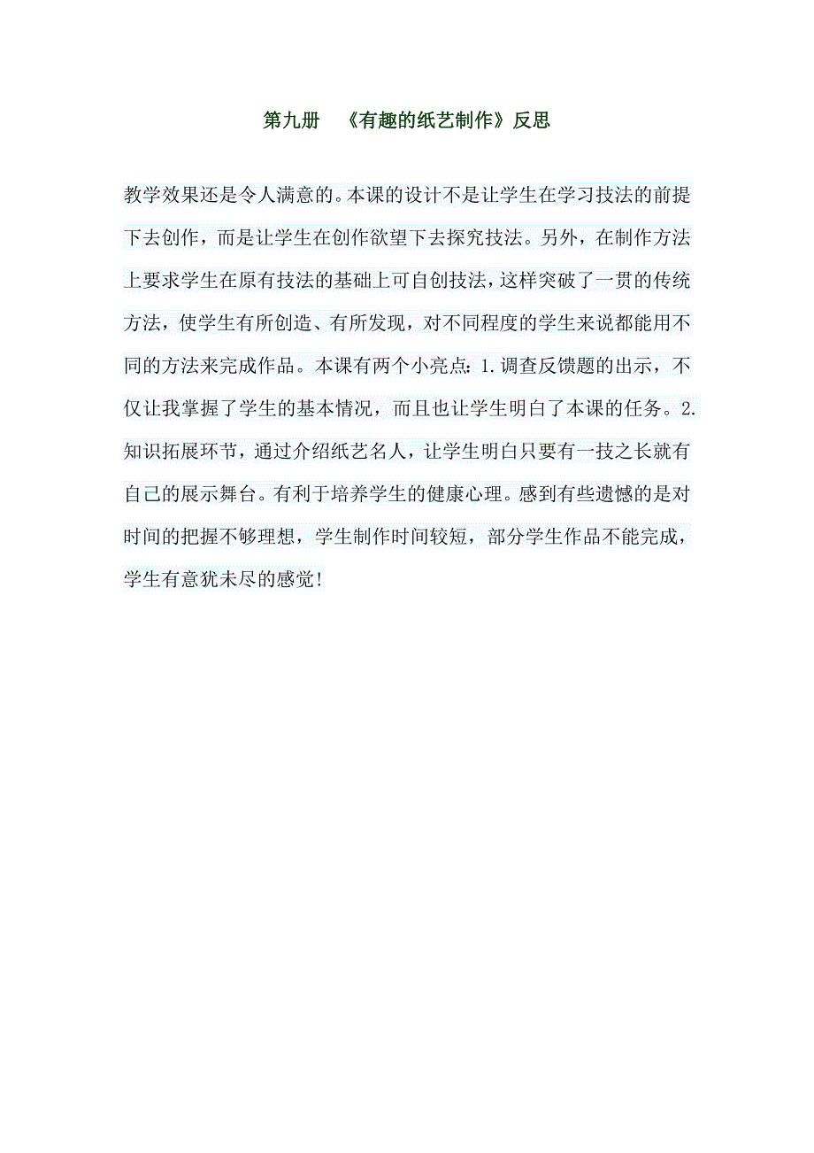 桂美版第九册美术教学反思.doc_第2页