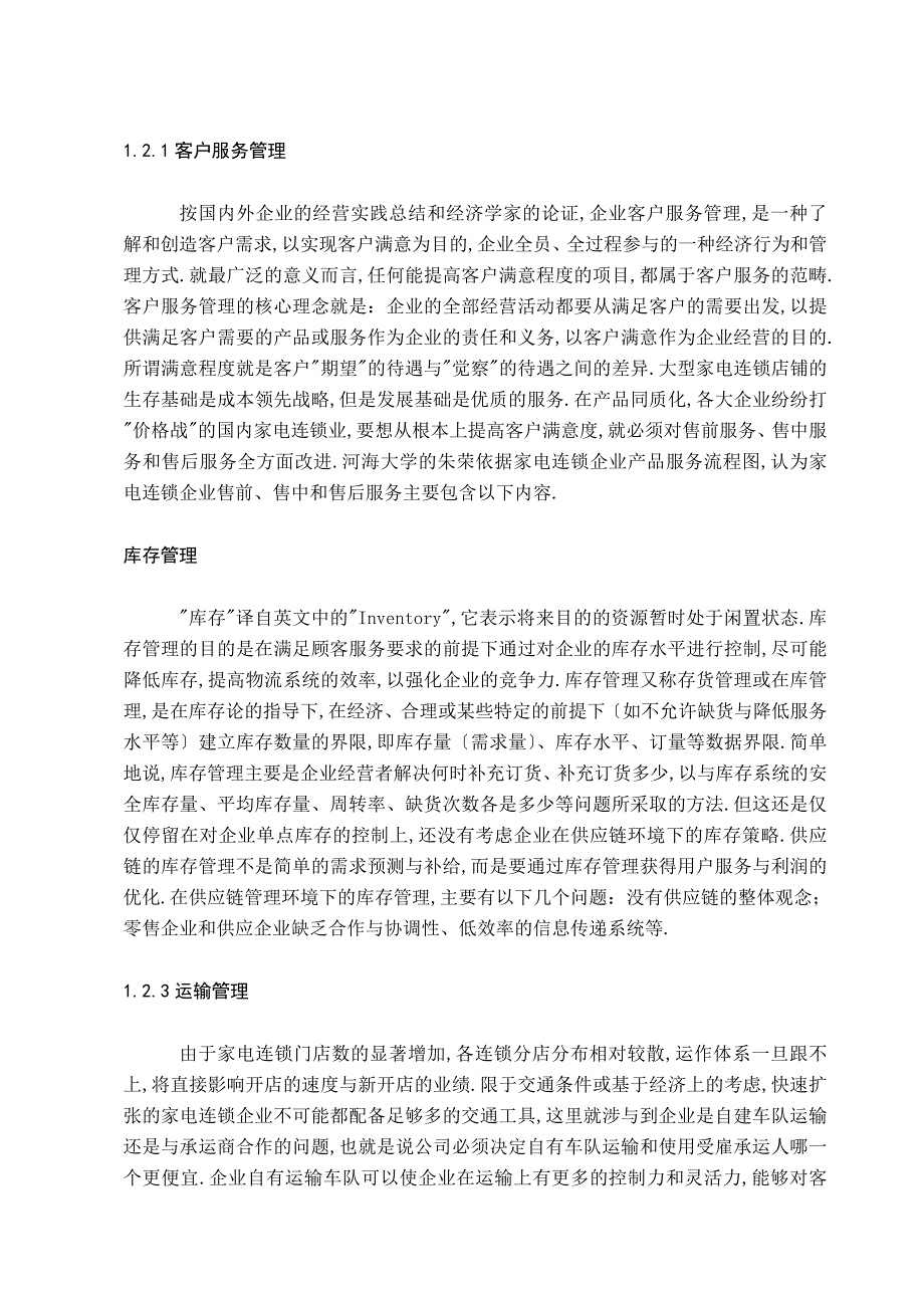 国美电器供应链管理存在的问题与对策_第4页