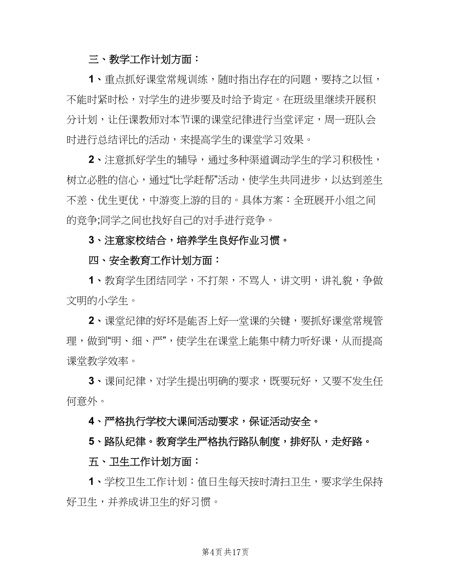 小学班主任五年级工作计划范文（五篇）.doc_第4页