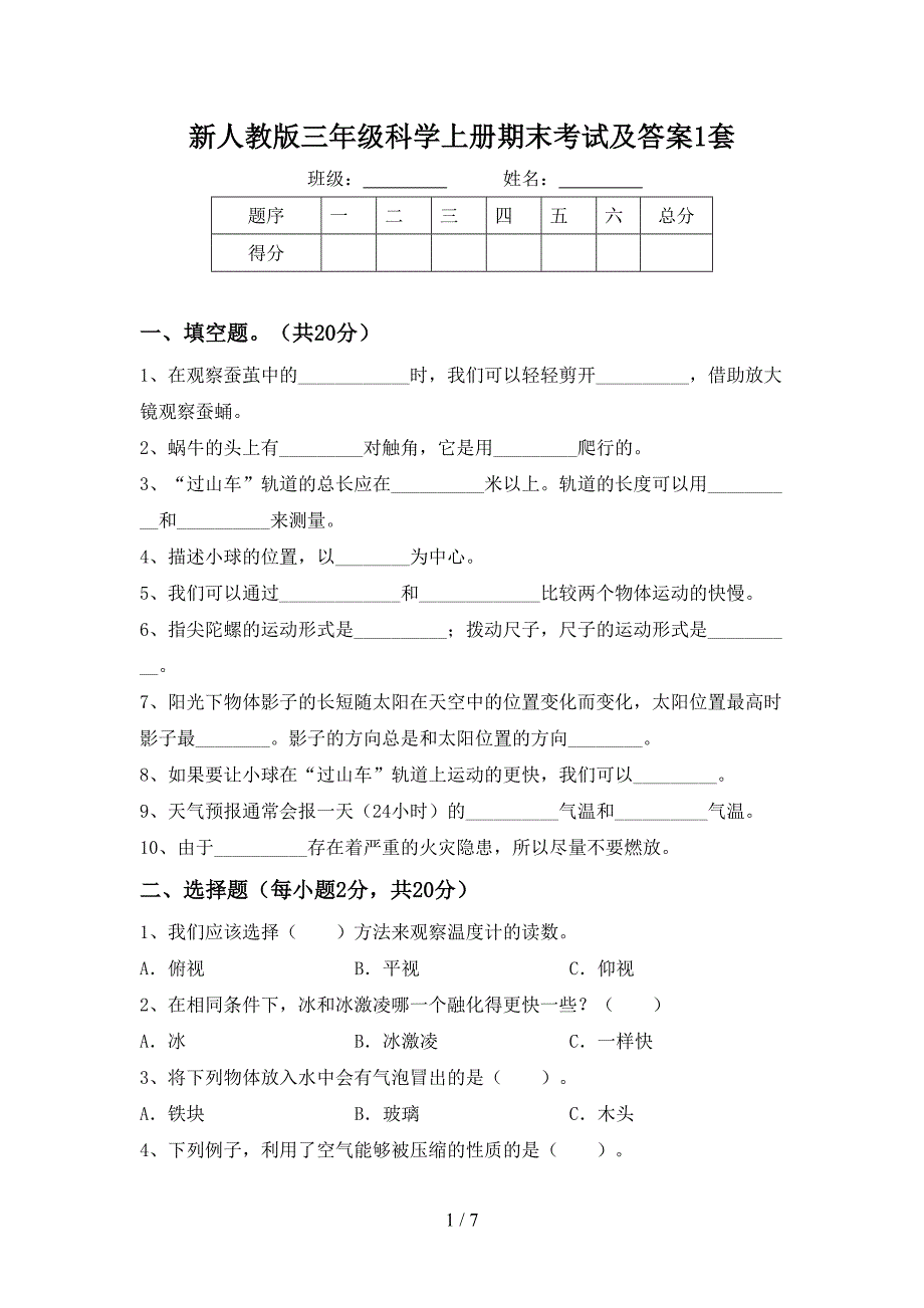 新人教版三年级科学上册期末考试及答案1套.doc_第1页