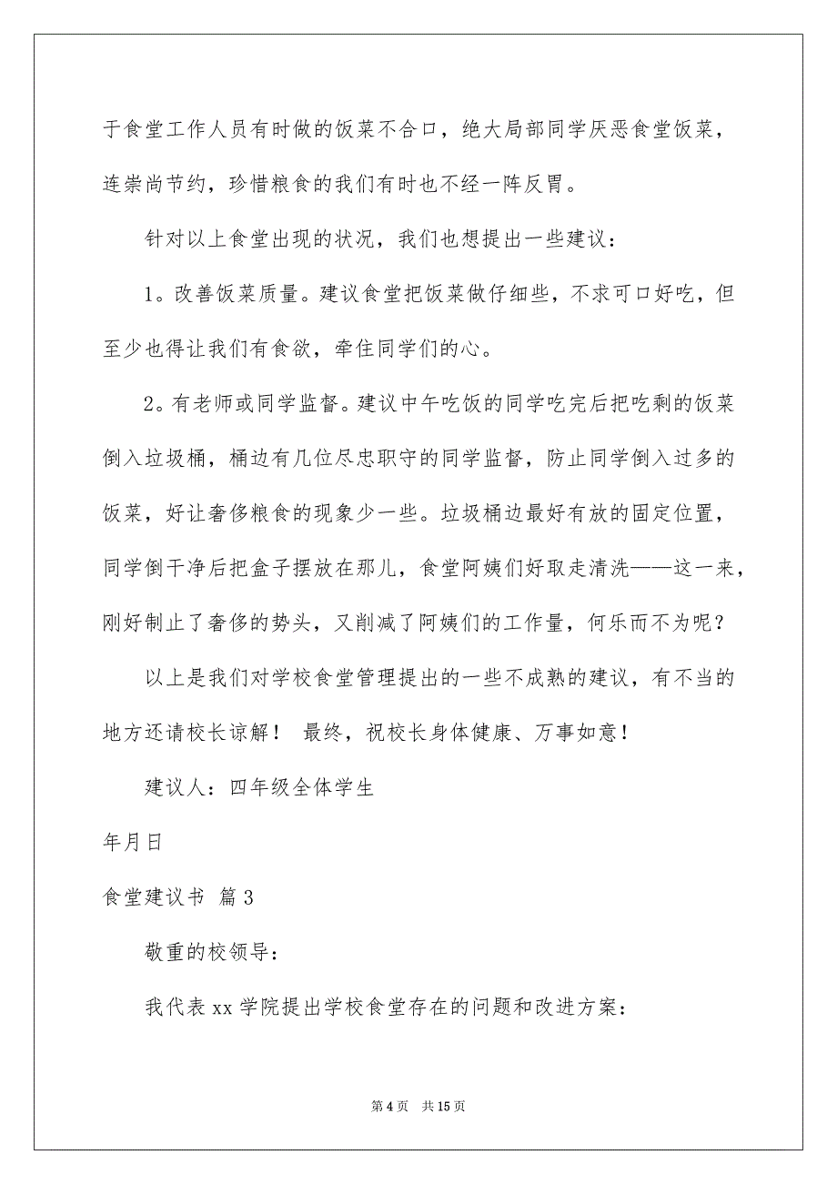 2023年食堂建议书13范文.docx_第4页