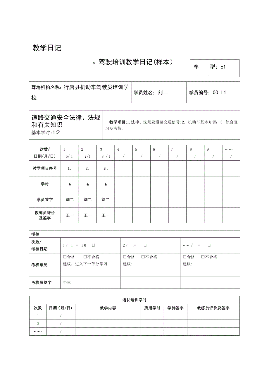 机动车驾驶员培训新教学日志C1--样本_第1页