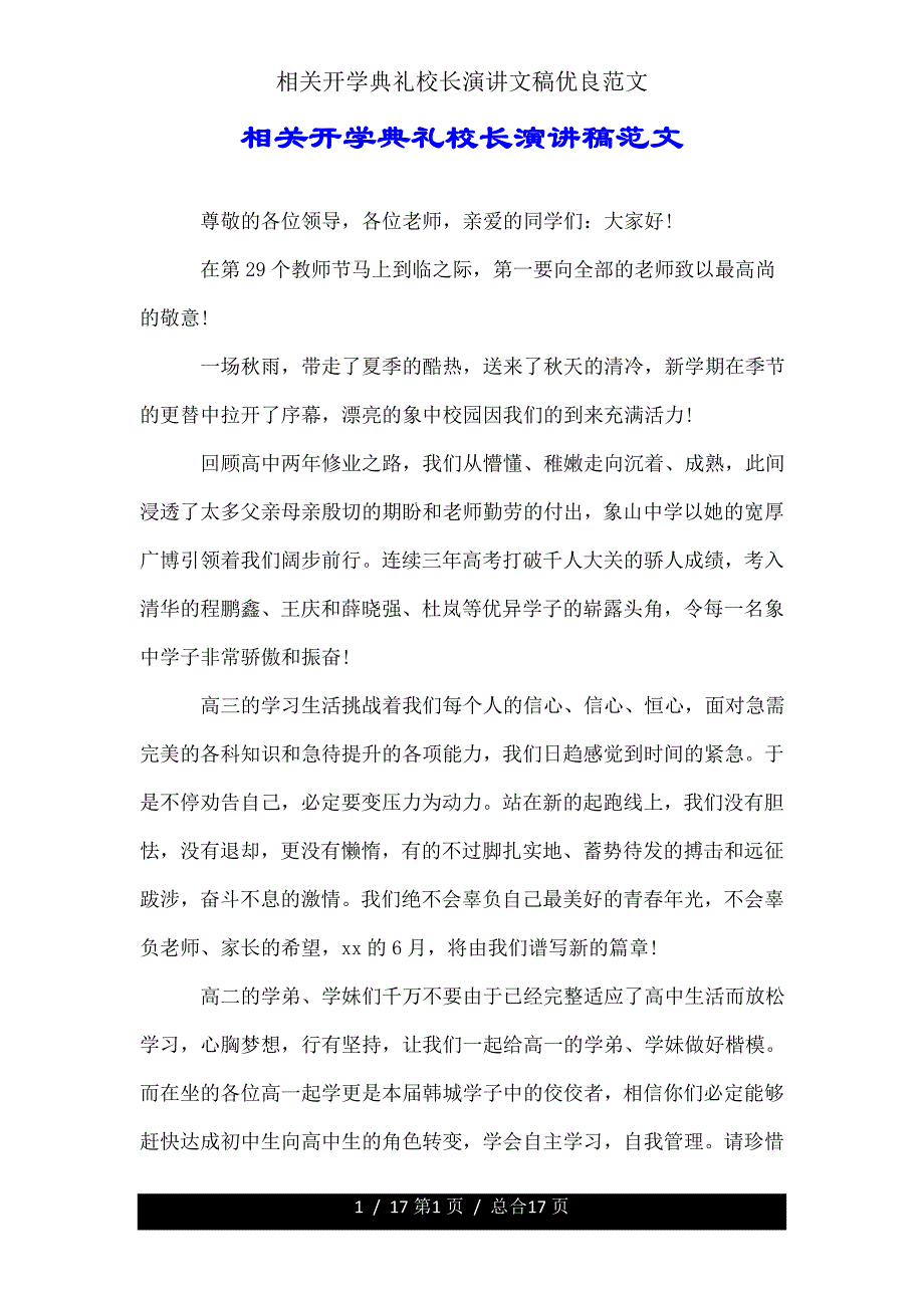 有关开学典礼校长演讲文稿范文2.doc_第1页