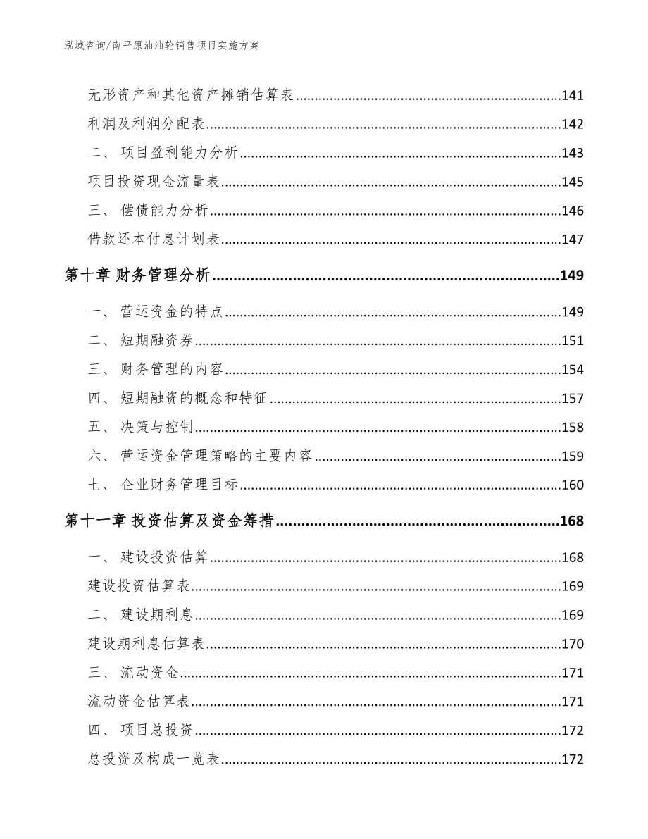 南平原油油轮销售项目实施方案_范文_第5页