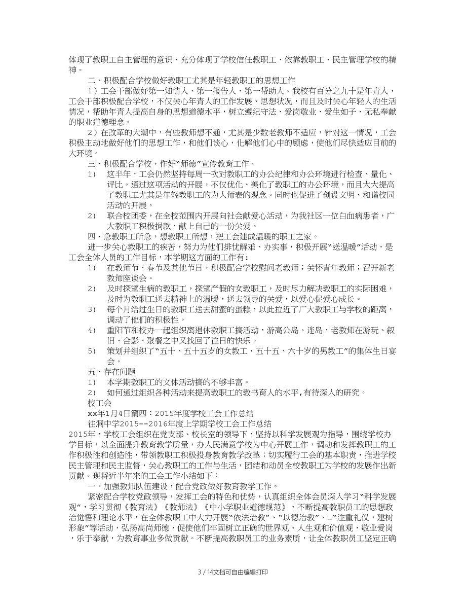 年度学校工会工作总结_第3页