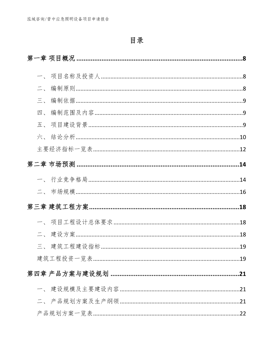 晋中应急照明设备项目申请报告【参考范文】_第2页