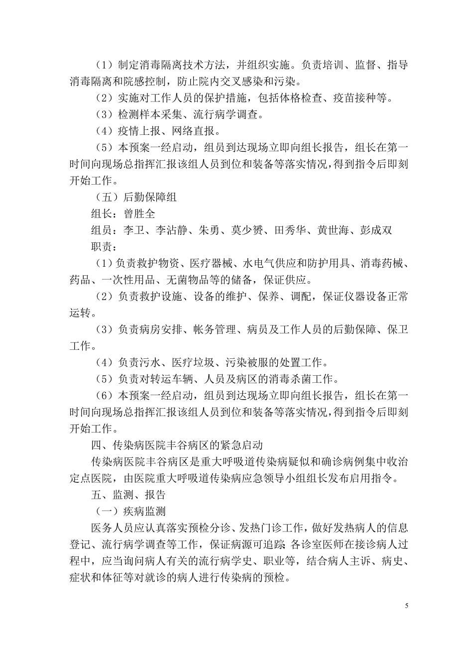 医院重大呼吸道传染病应急处置预案.doc_第5页