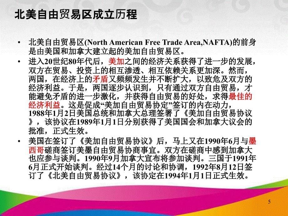 《北美自由贸易区》PPT课件.ppt_第5页