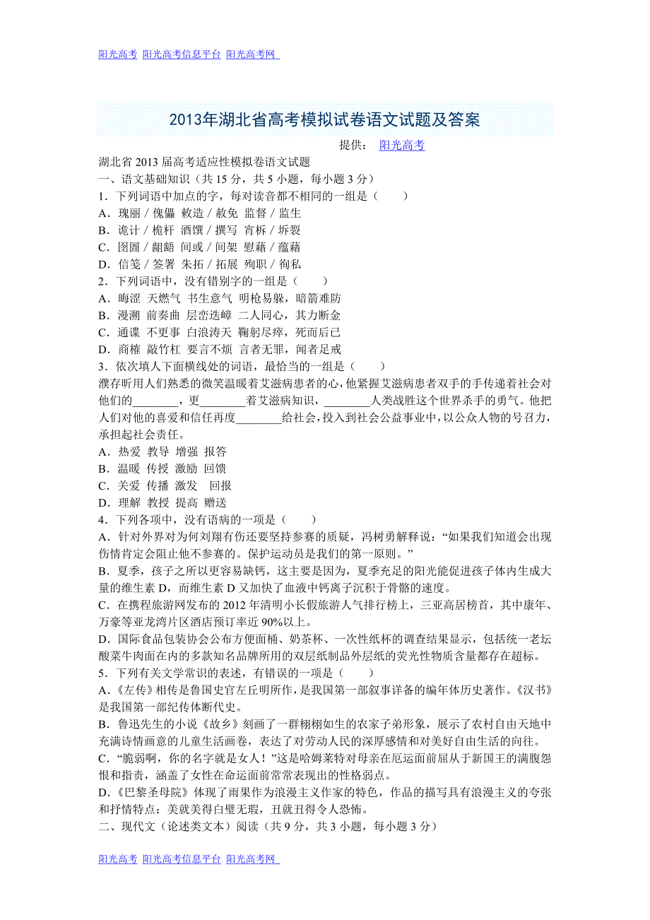 2013年湖北省高考模拟试卷语文试题及答案_第1页