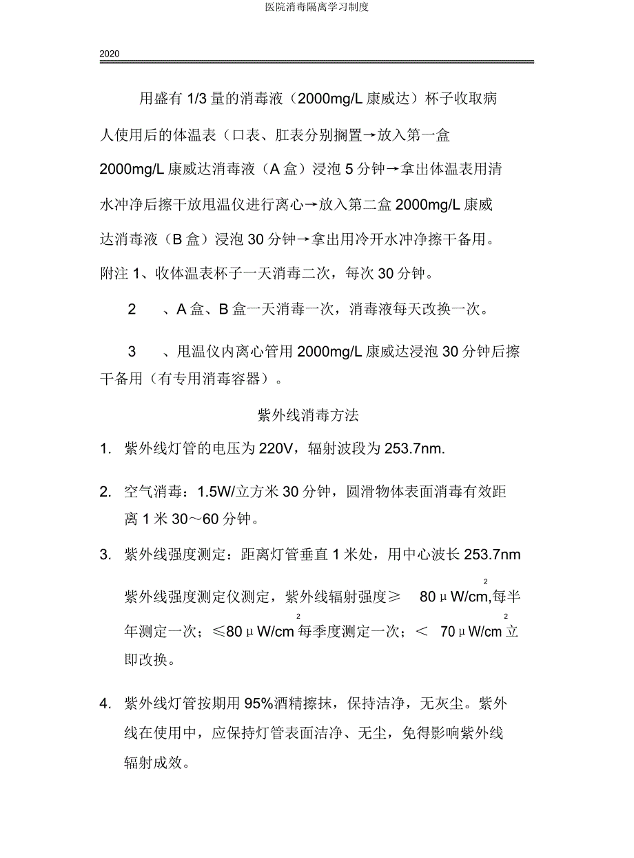 医院消毒隔离学习制度.docx_第3页