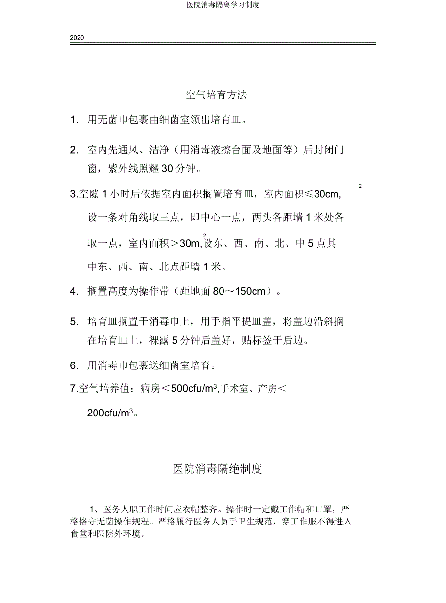 医院消毒隔离学习制度.docx_第4页