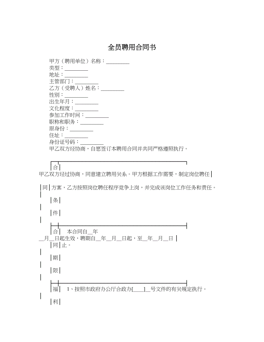 全员聘用合同书_第1页