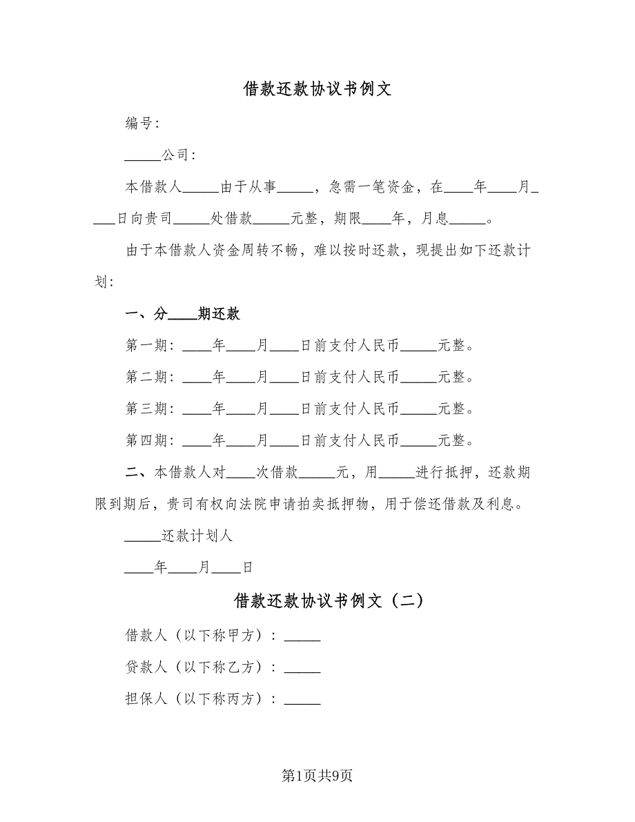 借款还款协议书例文（四篇）.doc_第1页