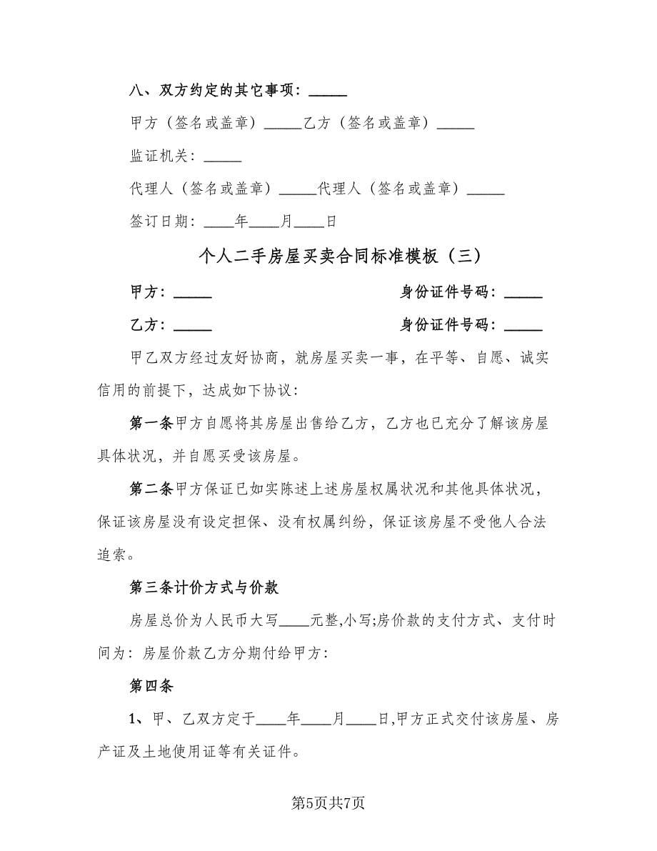 个人二手房屋买卖合同标准模板（三篇）.doc_第5页